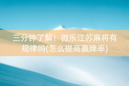 三分钟了解！微乐江苏麻将有规律吗(怎么提高赢牌率)