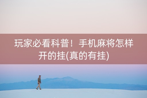 玩家必看科普！手机麻将怎样开的挂(真的有挂)