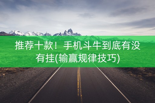 推荐十款！手机斗牛到底有没有挂(输赢规律技巧)