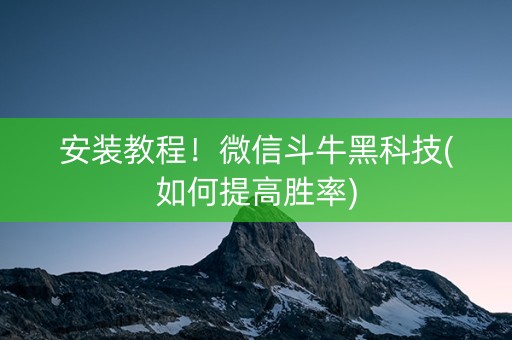 安装教程！微信斗牛黑科技(如何提高胜率)