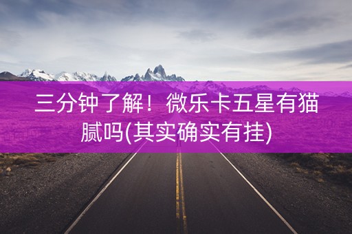 三分钟了解！微乐卡五星有猫腻吗(其实确实有挂)