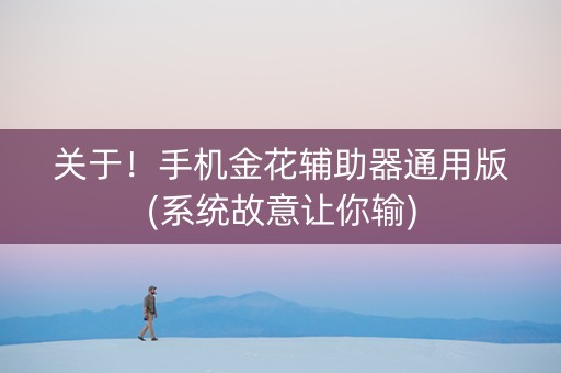 关于！手机金花辅助器通用版(系统故意让你输)