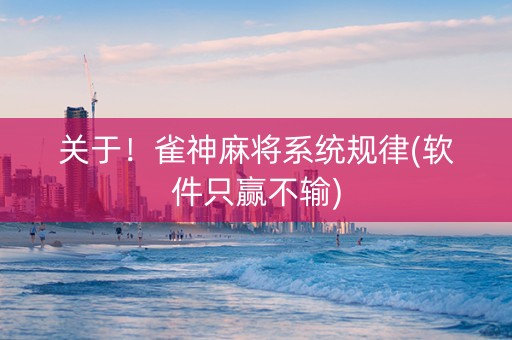 关于！雀神麻将系统规律(软件只赢不输)