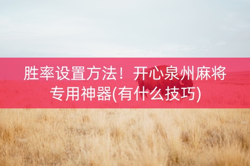 胜率设置方法！开心泉州麻将专用神器(有什么技巧)