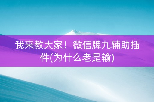 我来教大家！微信牌九辅助插件(为什么老是输)