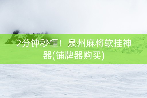 2分钟秒懂！泉州麻将软挂神器(铺牌器购买)