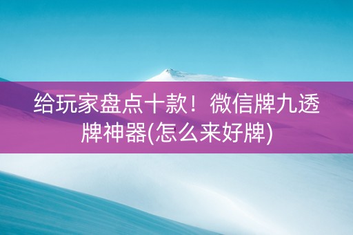 给玩家盘点十款！微信牌九透牌神器(怎么来好牌)