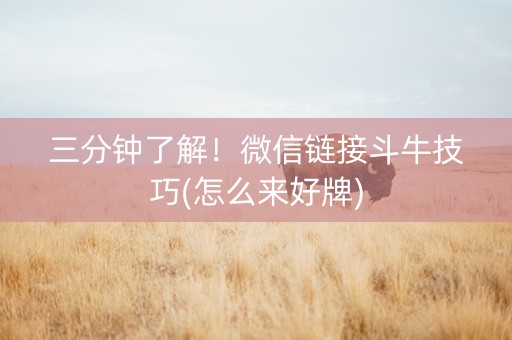 三分钟了解！微信链接斗牛技巧(怎么来好牌)
