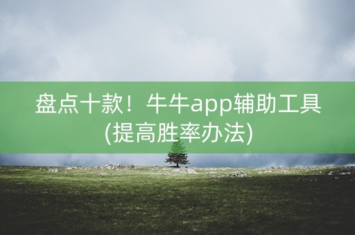盘点十款！牛牛app辅助工具(提高胜率办法)