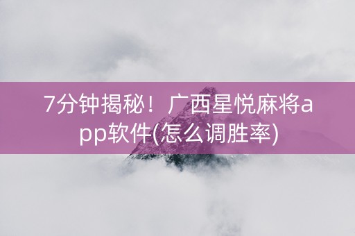 7分钟揭秘！广西星悦麻将app软件(怎么调胜率)