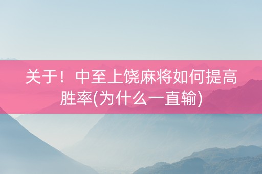 关于！中至上饶麻将如何提高胜率(为什么一直输)