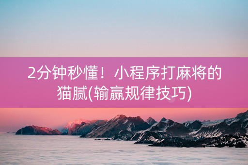 2分钟秒懂！小程序打麻将的猫腻(输赢规律技巧)