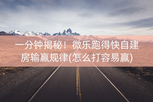 一分钟揭秘！微乐跑得快自建房输赢规律(怎么打容易赢)