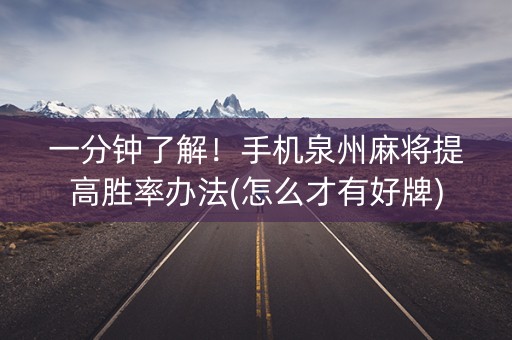 一分钟了解！手机泉州麻将提高胜率办法(怎么才有好牌)