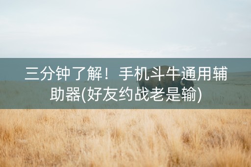 三分钟了解！手机斗牛通用辅助器(好友约战老是输)