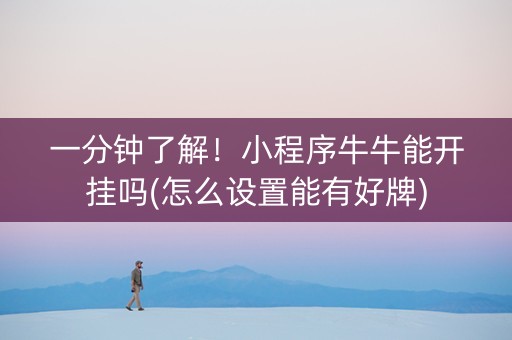 一分钟了解！小程序牛牛能开挂吗(怎么设置能有好牌)