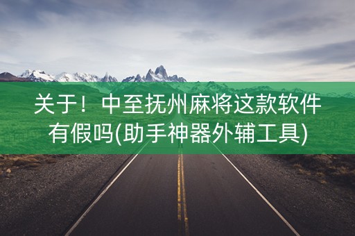 关于！中至抚州麻将这款软件有假吗(助手神器外辅工具)