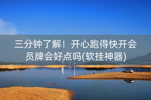 三分钟了解！开心跑得快开会员牌会好点吗(软挂神器)