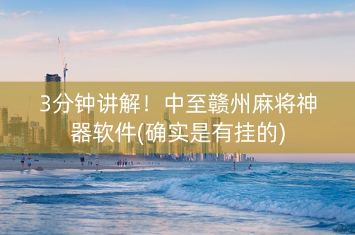 3分钟讲解！中至赣州麻将神器软件(确实是有挂的)