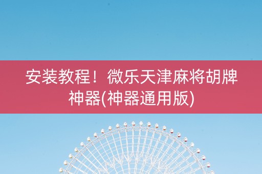安装教程！微乐天津麻将胡牌神器(神器通用版)