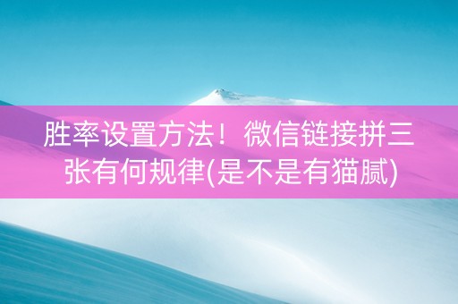 胜率设置方法！微信链接拼三张有何规律(是不是有猫腻)