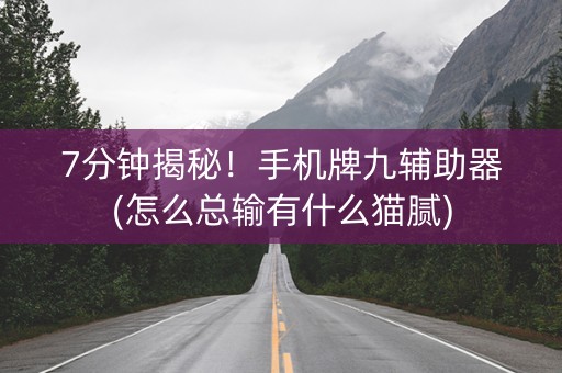 7分钟揭秘！手机牌九辅助器(怎么总输有什么猫腻)