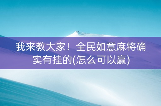 我来教大家！全民如意麻将确实有挂的(怎么可以赢)