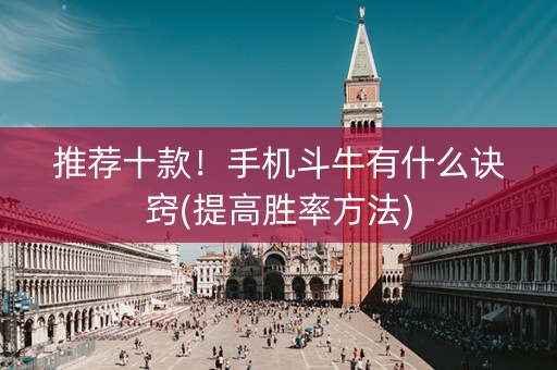 推荐十款！手机斗牛有什么诀窍(提高胜率方法)