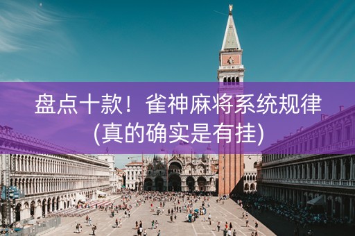 盘点十款！雀神麻将系统规律(真的确实是有挂)