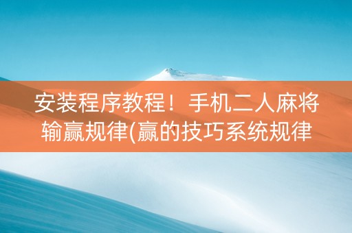 安装程序教程！手机二人麻将输赢规律(赢的技巧系统规律)