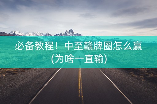 必备教程！中至赣牌圈怎么赢(为啥一直输)