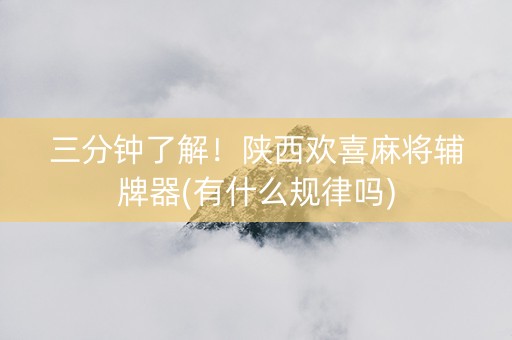 三分钟了解！陕西欢喜麻将辅牌器(有什么规律吗)