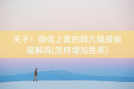 关于！微信上面的牌九链接能破解吗(怎样增加胜率)