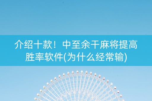 介绍十款！中至余干麻将提高胜率软件(为什么经常输)