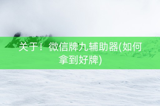 关于！微信牌九辅助器(如何拿到好牌)
