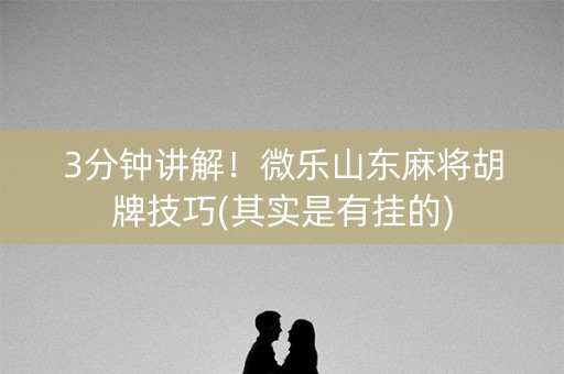 3分钟讲解！微乐山东麻将胡牌技巧(其实是有挂的)