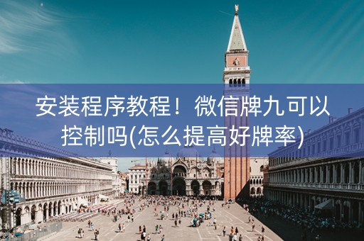 安装程序教程！微信牌九可以控制吗(怎么提高好牌率)