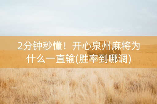2分钟秒懂！开心泉州麻将为什么一直输(胜率到哪调)