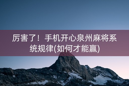 厉害了！手机开心泉州麻将系统规律(如何才能赢)