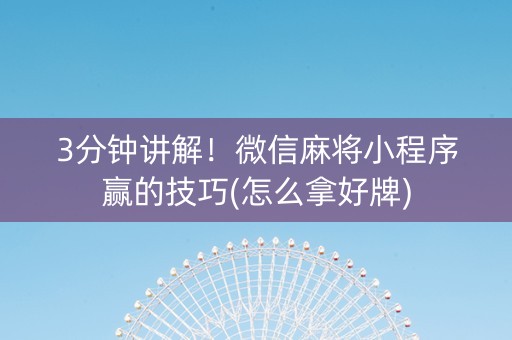 3分钟讲解！微信麻将小程序赢的技巧(怎么拿好牌)