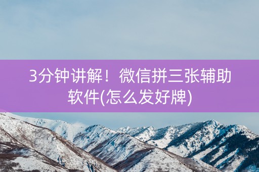 3分钟讲解！微信拼三张辅助软件(怎么发好牌)