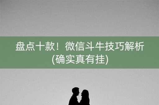 盘点十款！微信斗牛技巧解析(确实真有挂)