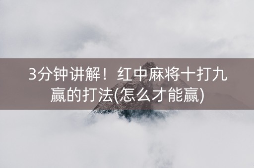 3分钟讲解！红中麻将十打九赢的打法(怎么才能赢)