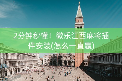 2分钟秒懂！微乐江西麻将插件安装(怎么一直赢)