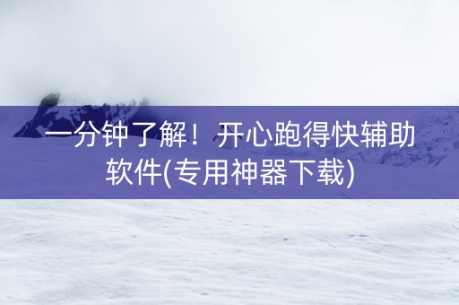 一分钟了解！开心跑得快辅助软件(专用神器下载)