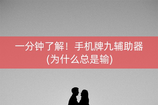 一分钟了解！手机牌九辅助器(为什么总是输)