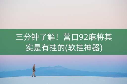 三分钟了解！营口92麻将其实是有挂的(软挂神器)