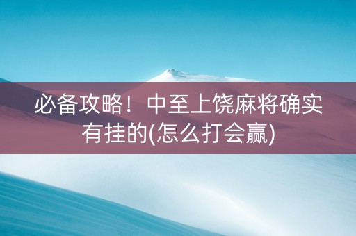 必备攻略！中至上饶麻将确实有挂的(怎么打会赢)