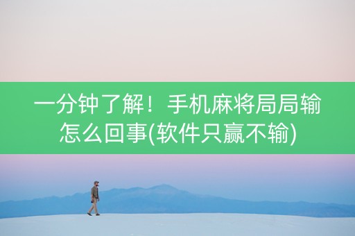 一分钟了解！手机麻将局局输怎么回事(软件只赢不输)
