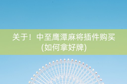 关于！中至鹰潭麻将插件购买(如何拿好牌)